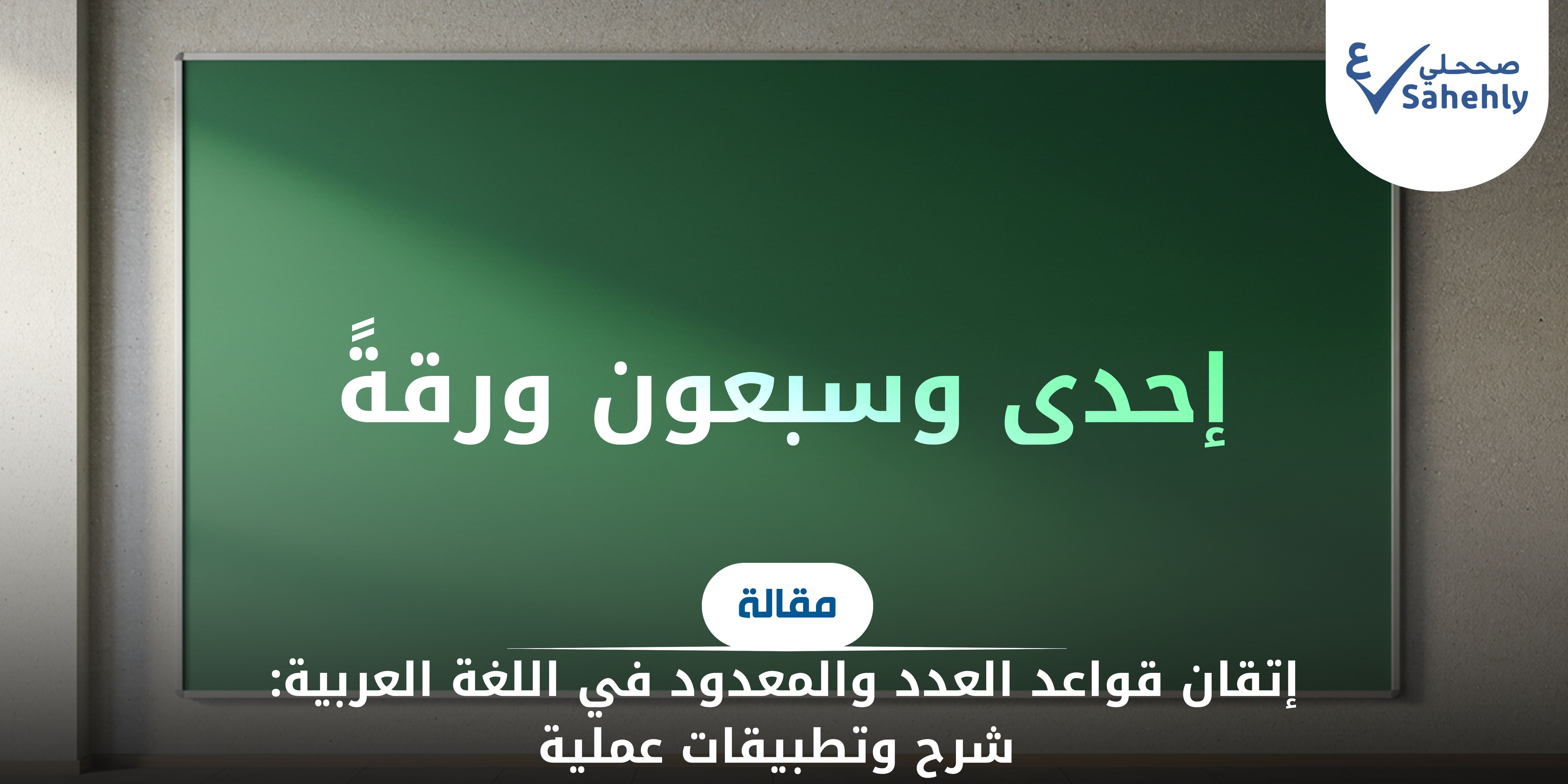 إتقان قواعد العدد والمعدود في اللغة العربية: شرح وتطبيقات عملية