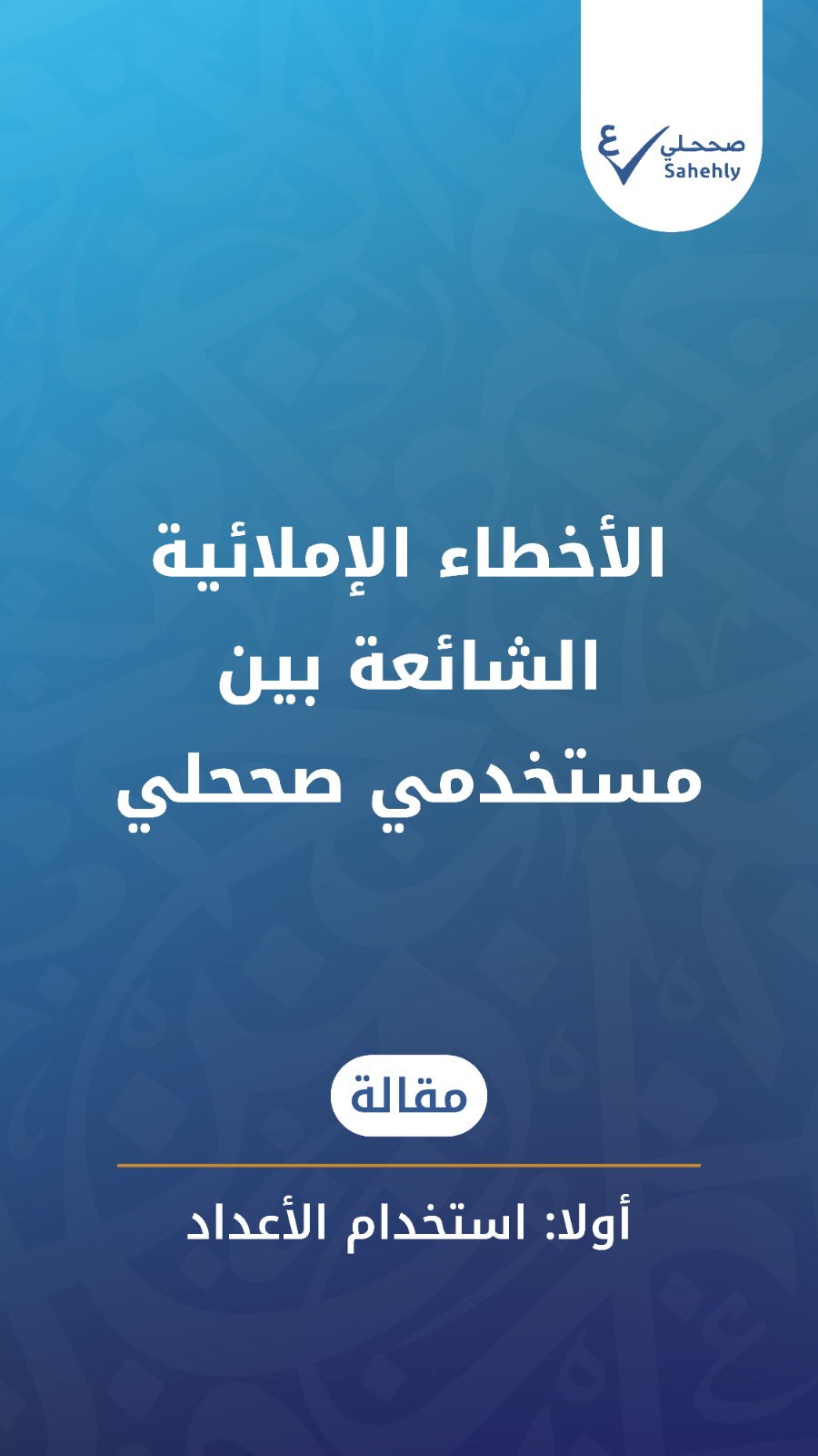 استخدام الأعداد