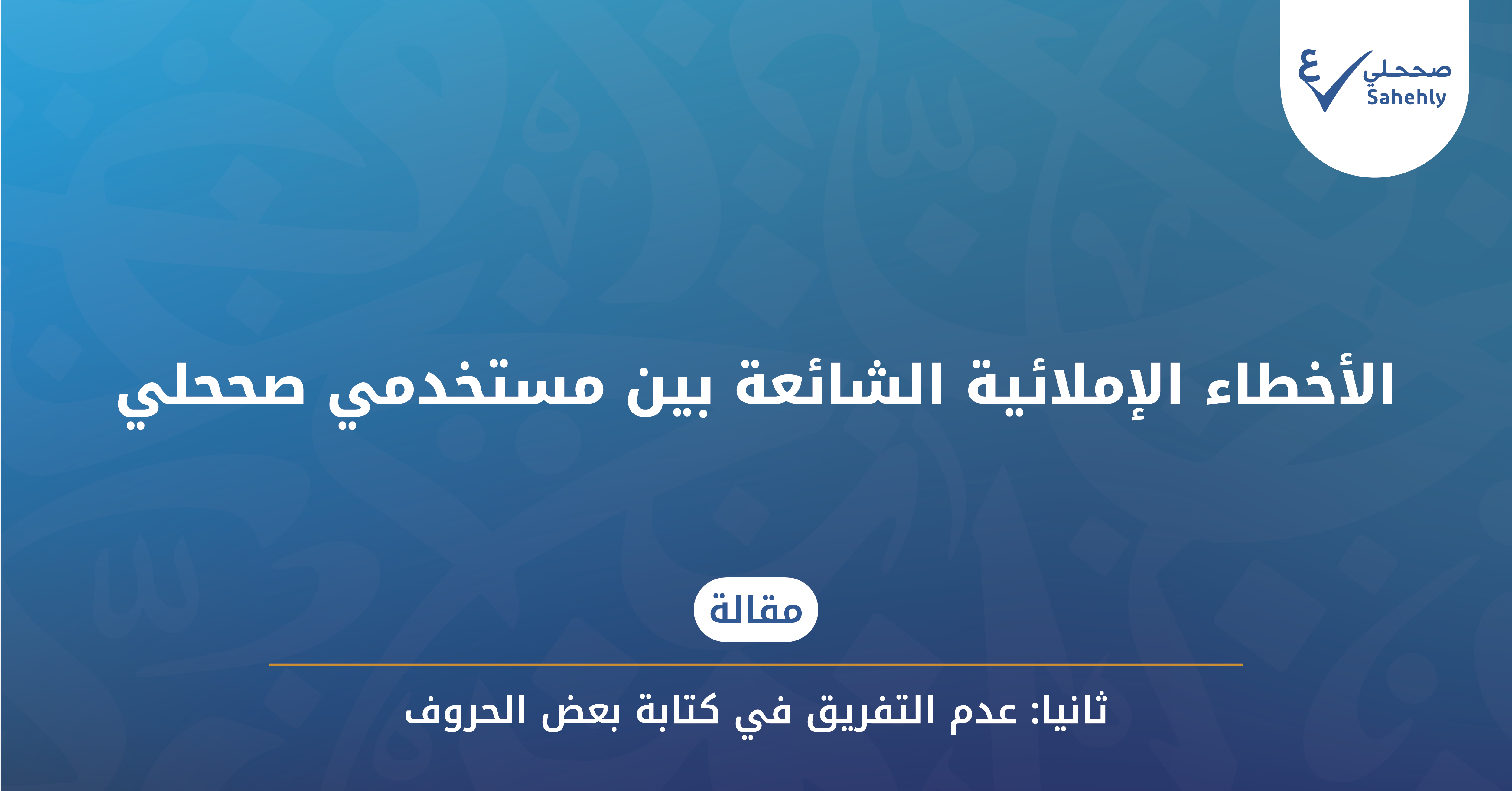 الأخطاء الإملائية الشائعة بين مستخدمي صححلي: عدم التفريق في كتابة بعض الحروف