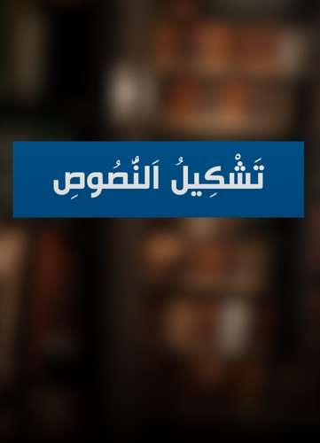 كيف يساعدك تشكيل النصوص في تحسين محركات البحث وجذب العملاء؟