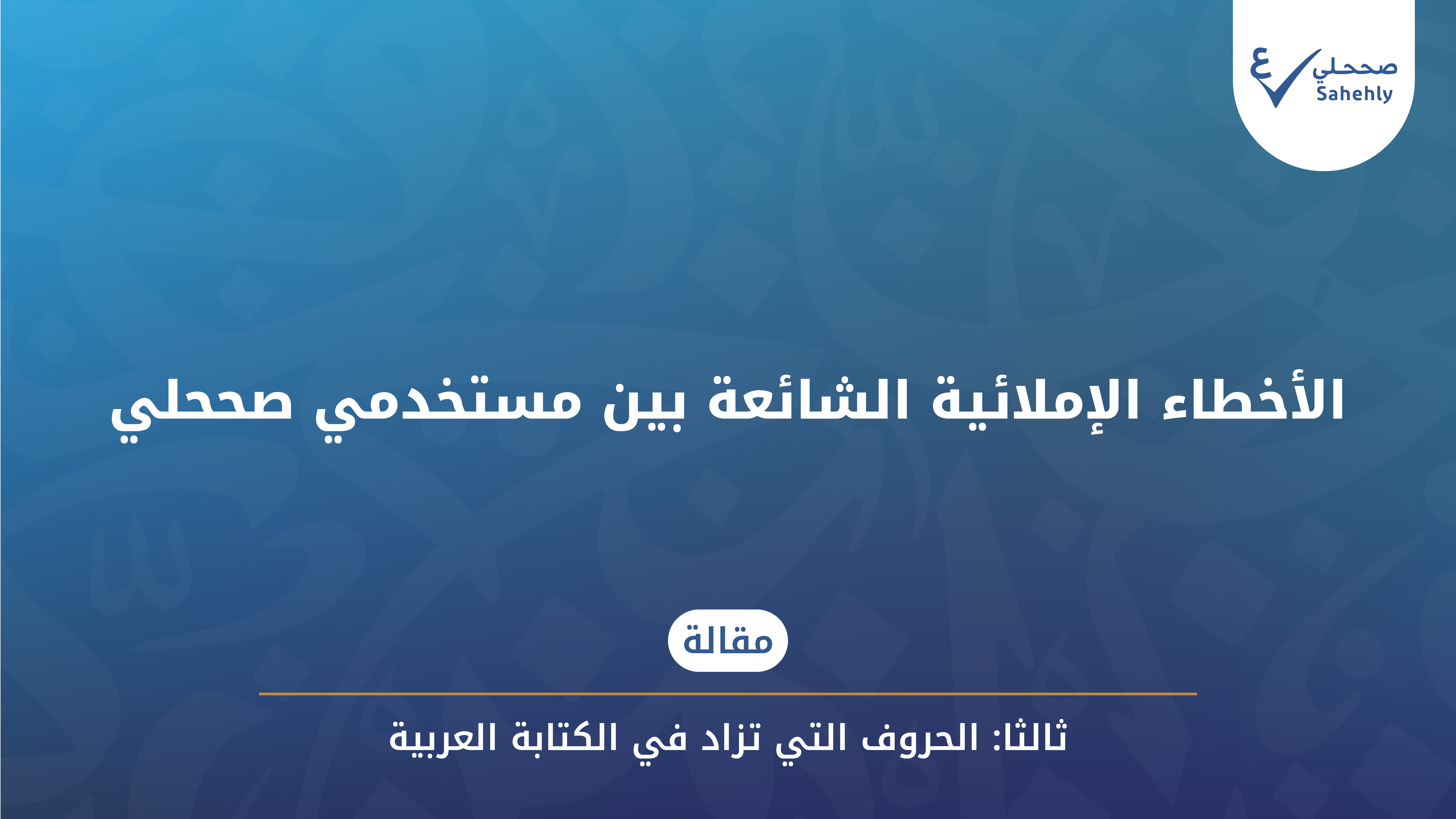الأخطاء-الإملائية-الشائعة-بين-مستخدمي-صححلي:-الحروف-التي-تزاد-في-الكتابة-العربية